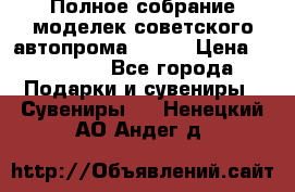Полное собрание моделек советского автопрома .1:43 › Цена ­ 25 000 - Все города Подарки и сувениры » Сувениры   . Ненецкий АО,Андег д.